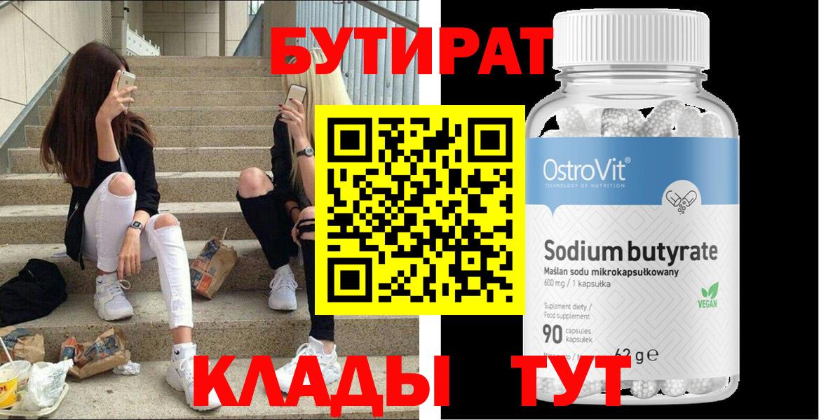 БУТИРАТ BDO  Старый Оскол 